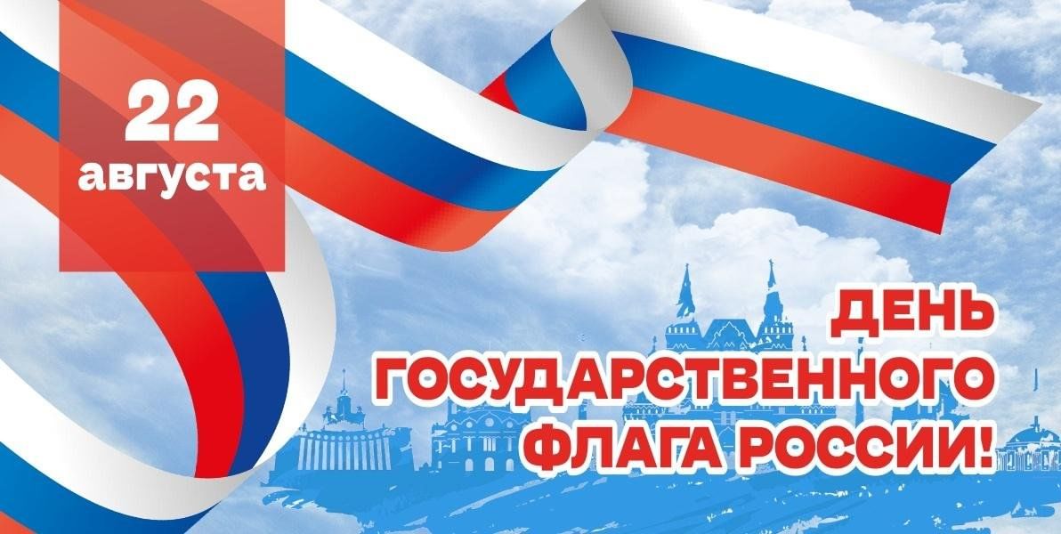 С Днем Государственного флага Российской Федерации!.