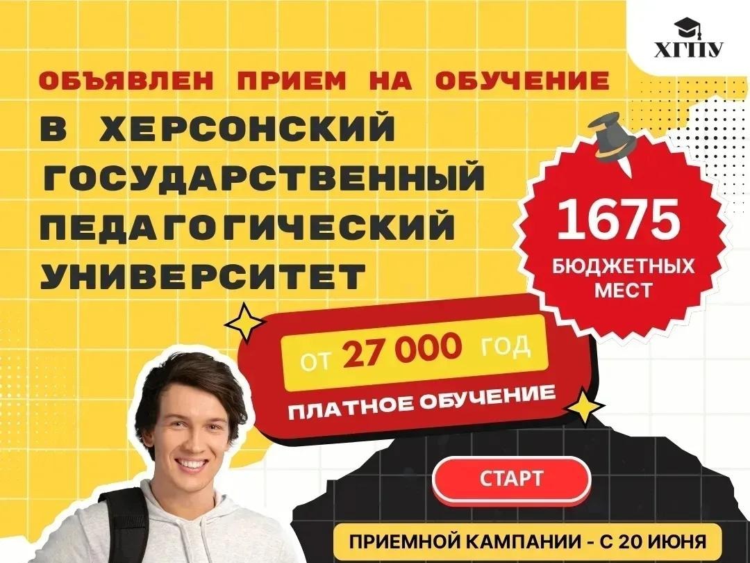 В Херсонский государственный педагогический университет объявлен приём на обучение!.