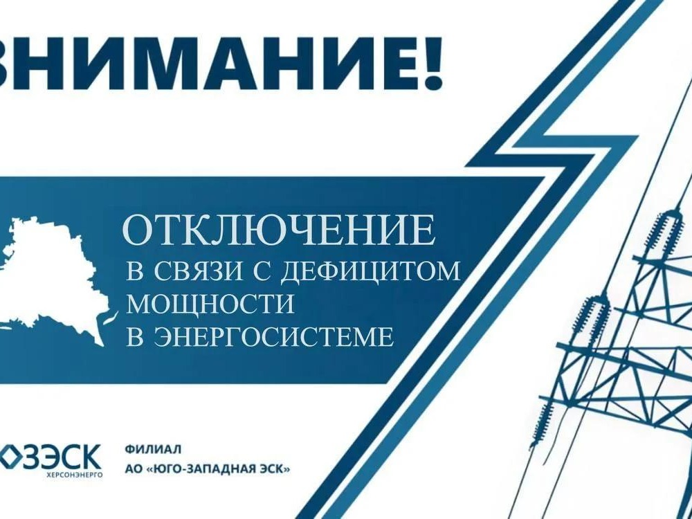 "Херсонэнерго" филиал АО "Юго-Западная ЭСК" информирует!.